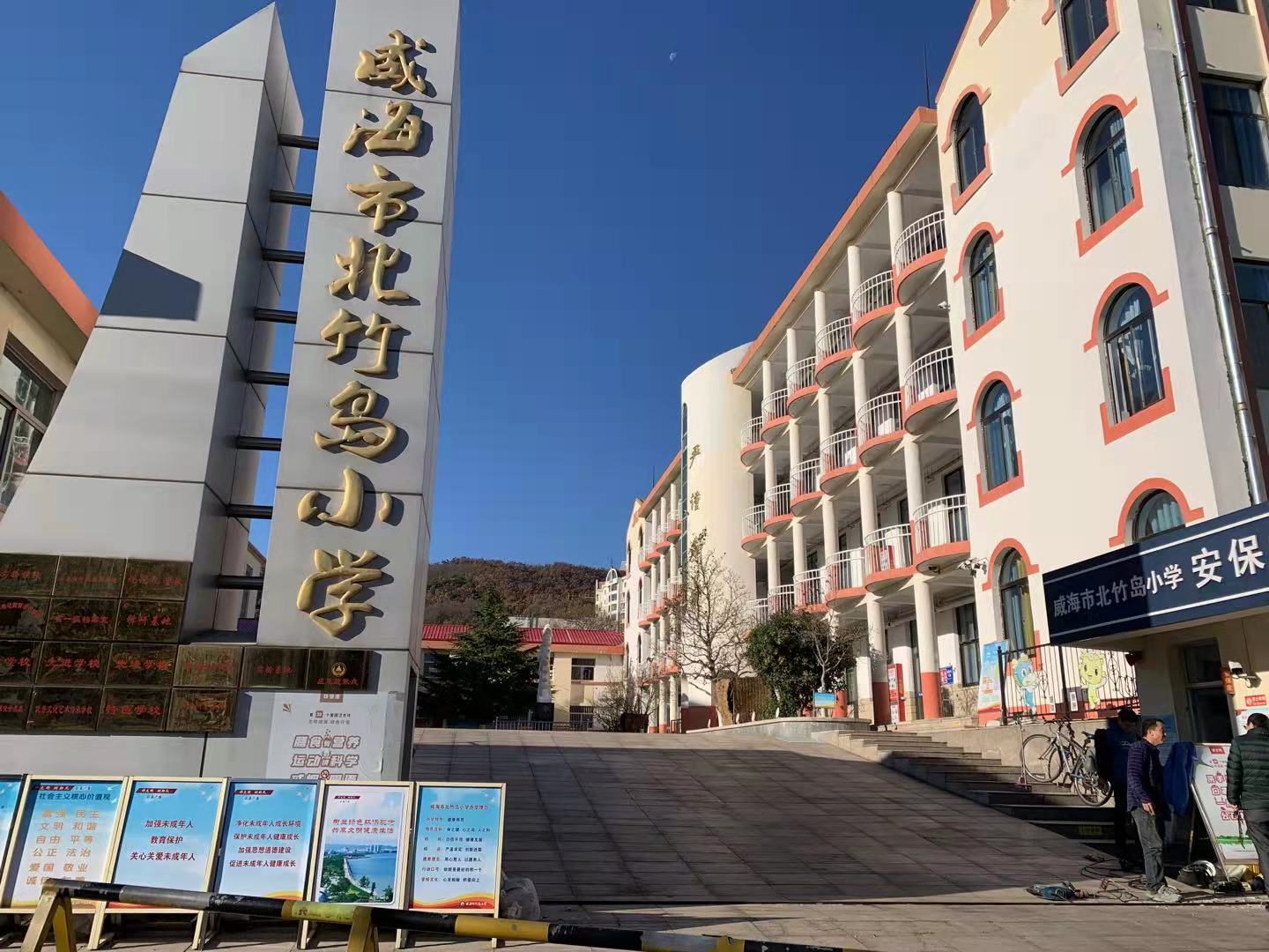 洪泽威海北竹岛小学改造加固